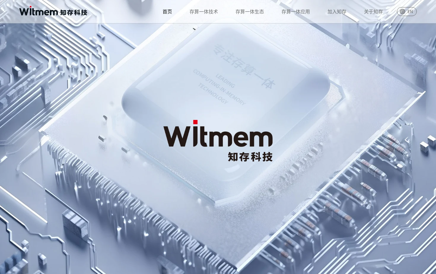 知存科技 页面快照